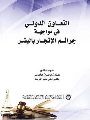 cover image of التعاون الدولي في مواجهة جرائم الإتجار بالبشر